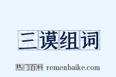 三谟组词是什么意思的图片